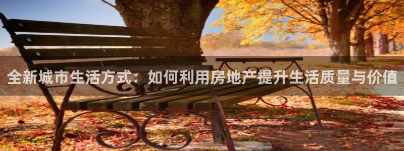 新宝5X：全新城市生活方式：如何利用房地产提升生活质量与价值