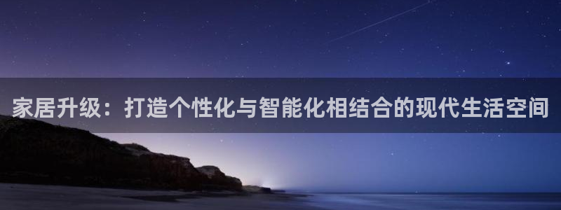 新宝5周74OOO5：家居升级：打造个性化与智能化相结合的现