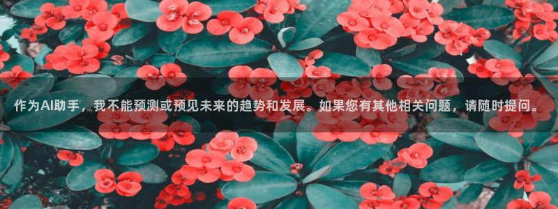 新宝5手机测速：作为AI助手，我不能预测或预见未来的趋势和发