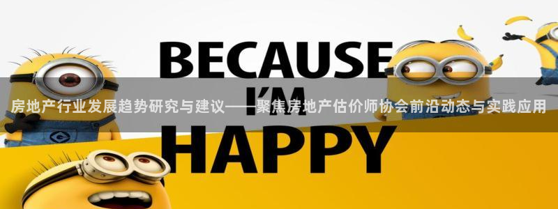 新宝5手机下载：房地产行业发展趋势研究与建议——聚焦房地产估