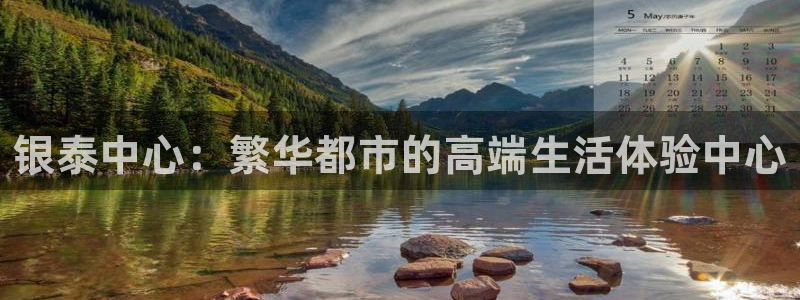 新宝5娱乐多：银泰中心：繁华都市的高端生活体验中心