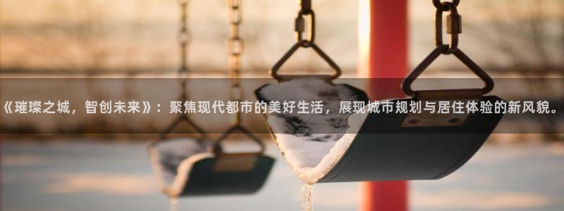 新宝5平台登录下载软件：《璀璨之城，智创未来》：聚焦现代都市