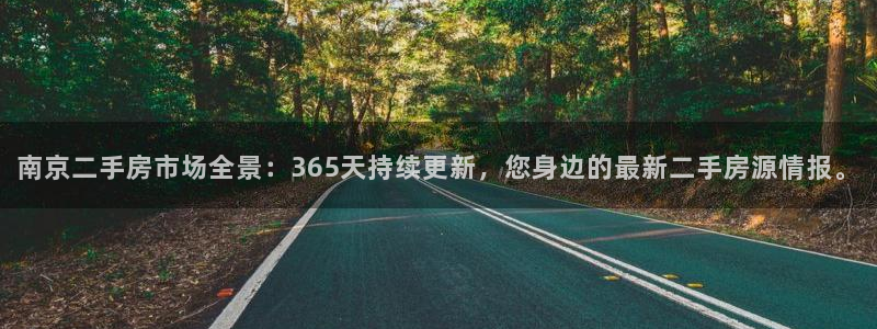新宝5平台登陆：南京二手房市场全景：365天持续更新，您身边