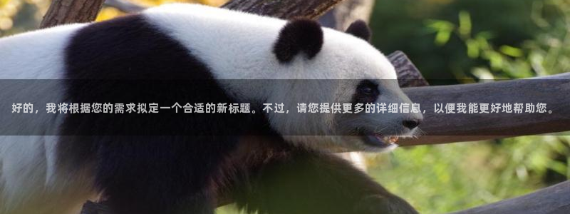 新宝5娱乐登陆：好的，我将根据您的需求拟定一个合适的新标题。