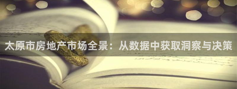 新宝5怎么代理：太原市房地产市场全景：从数据中获取洞察与决策