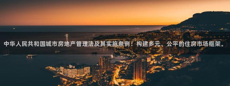 新宝5官网霸：中华人民共和国城市房地产管理法及其实施条例：构