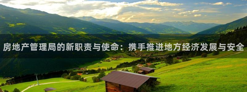 新宝5网址：房地产管理局的新职责与使命：携手推进地方经济发展