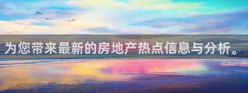 新宝奇迹GG5：为您带来最新的房地产热点信息与分析。
