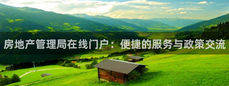 新宝5地址：房地产管理局在线门户：便捷的服务与政策交流