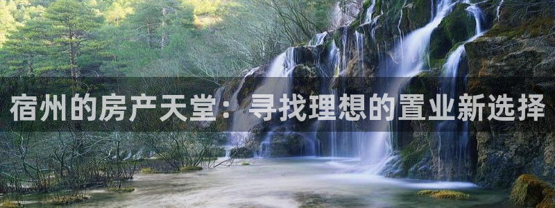 新宝5官网67五壹叁八：宿州的房产天堂：寻找理想的置业新选择