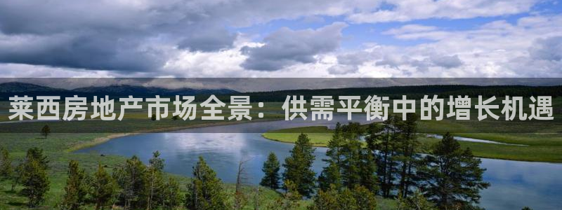 新宝5黑彩：莱西房地产市场全景：供需平衡中的增长机遇