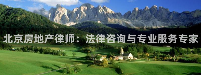新宝5下载 迅雷下载：北京房地产律师：法律咨询与专业服务专家