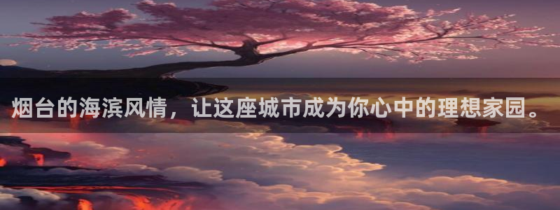 新宝那2O5O5O：烟台的海滨风情，让这座城市成为你心中的理