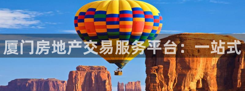 新宝5注册登录：厦门房地产交易服务平台：一站式