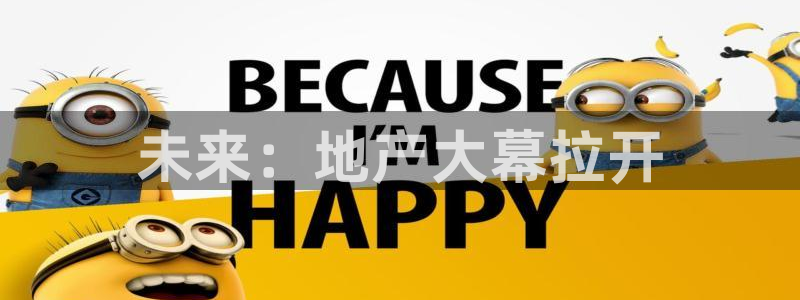 新宝5娱乐手机登录：未来：地产大幕拉开