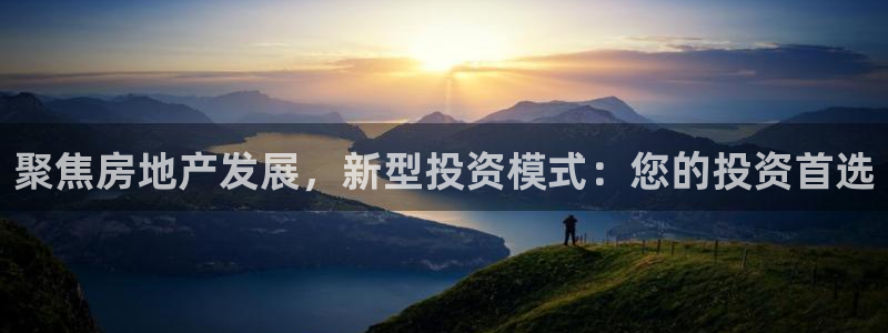 新宝5可靠吗：聚焦房地产发展，新型投资模式：您的投资首选