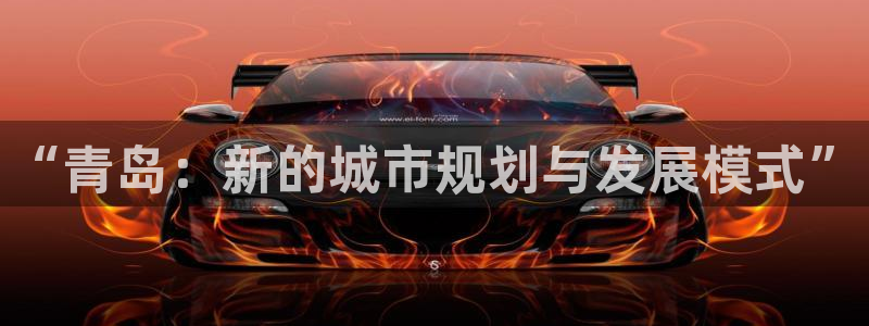新宝5测速下载：“青岛：新的城市规划与发展模式”