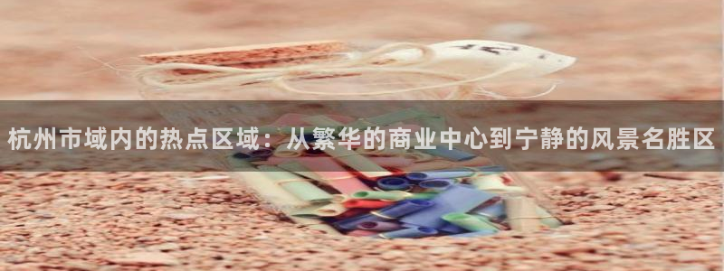 i新宝5：杭州市域内的热点区域：从繁华的商业中心到宁静的风景