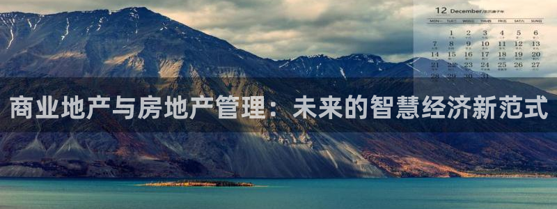 新宝5招商：商业地产与房地产管理：未来的智慧经济新范式