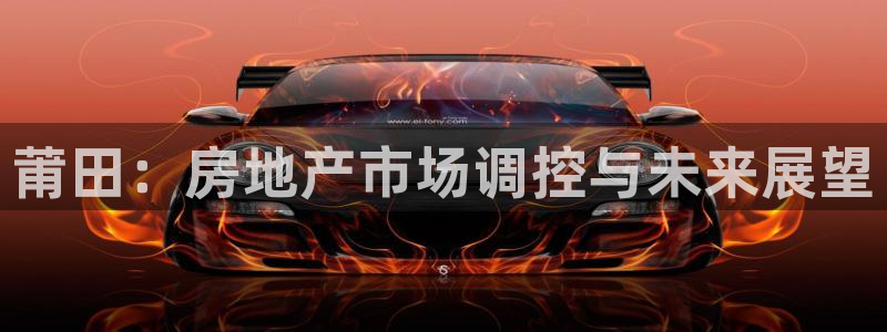 新宝5开户：莆田：房地产市场调控与未来展望