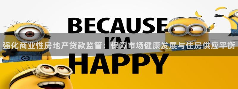 新宝5登录平台：强化商业性房地产贷款监管：保障市场健康发展与